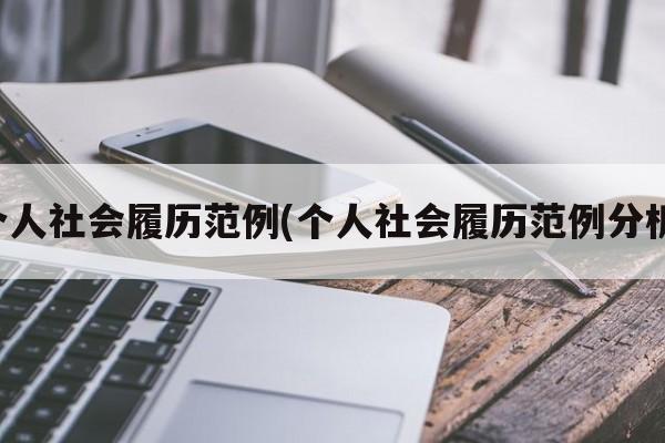 个人社会履历范例(个人社会履历范例分析)