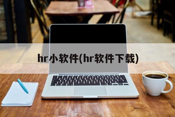 hr小软件(hr软件下载)