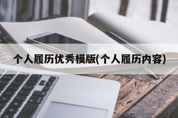 个人履历优秀模版(个人履历内容)