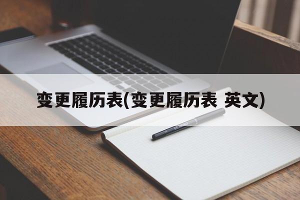 变更履历表(变更履历表 英文)