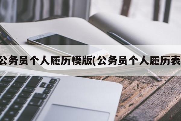 公务员个人履历模版(公务员个人履历表)