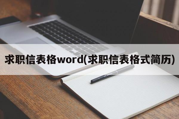 求职信表格word(求职信表格式简历)