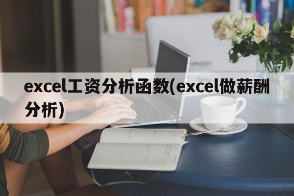 excel工资分析函数(excel做薪酬分析)