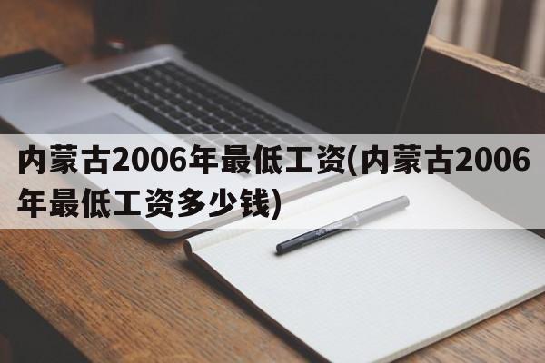 内蒙古2006年最低工资(内蒙古2006年最低工资多少钱)